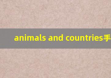 animals and countries手抄报